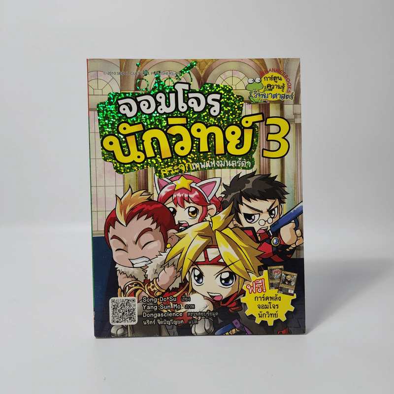 จอมโจรนักวิทย์ 3 กระจกเทพแห่งมนตร์ดำ รูปที่ 1