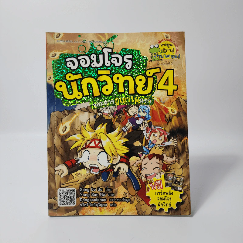 จอมโจรนักวิทย์ 4 จอมมารภูเขาไฟนรก รูปที่ 1