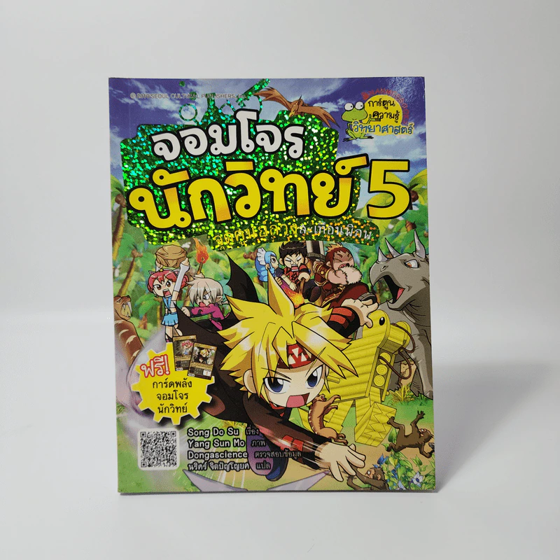 จอมโจรนักวิทย์ 5 จุดศูนย์ถ่วงสะเทือนพิภพ รูปที่ 1