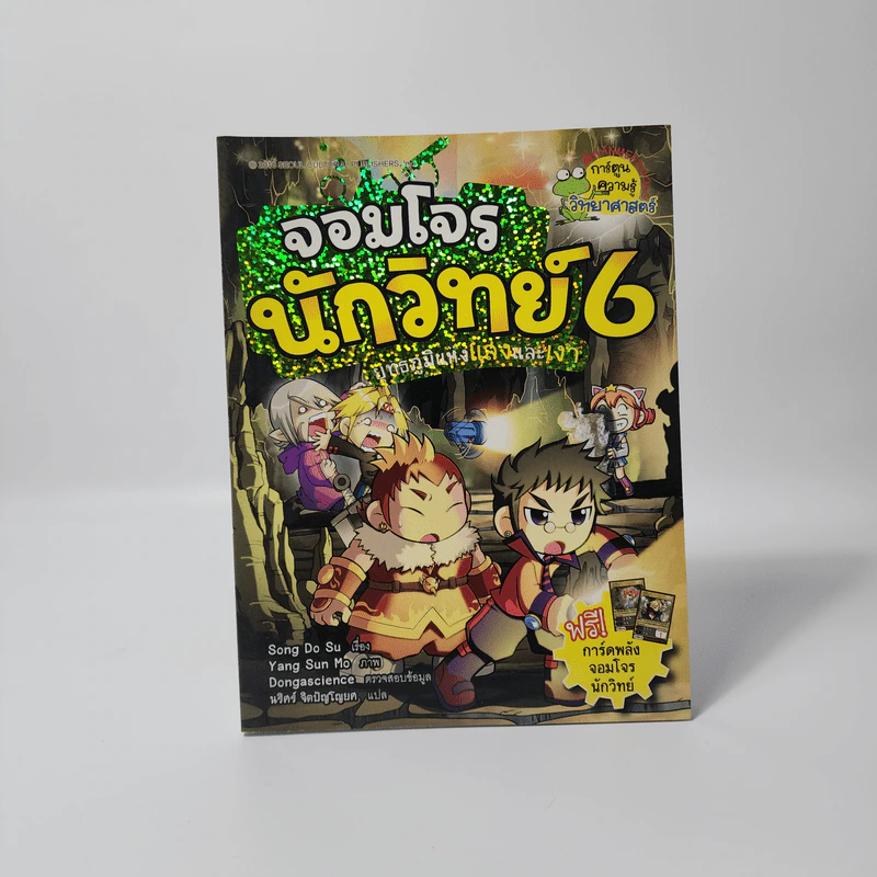 จอมโจรนักวิทย์ 6 ยุทธภูมิแห่งแสงและเงา รูปที่ 1