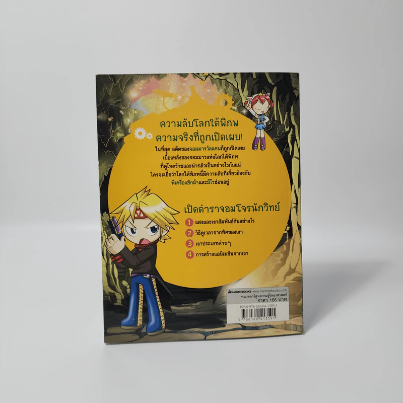 จอมโจรนักวิทย์ 6 ยุทธภูมิแห่งแสงและเงา รูปที่ 2