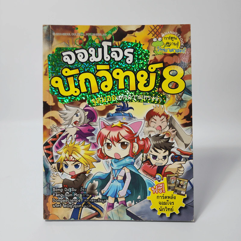 จอมโจรนักวิทย์ 8 จุดบอดแห่งความทรงจำ รูปที่ 1