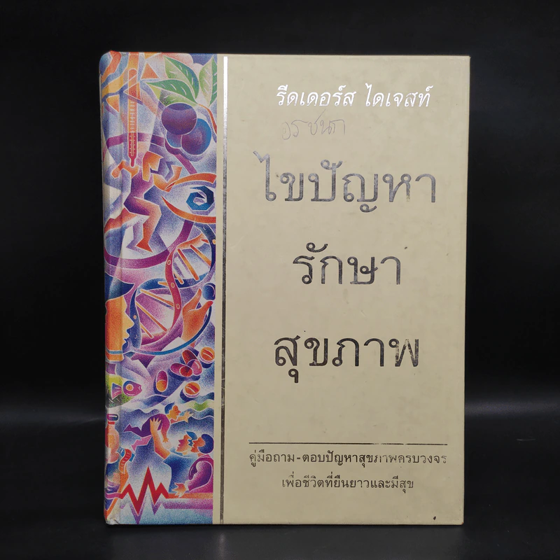 ไขปัญหารักษาสุขภาพ - รีดเดอร์ส ไดเจสท์ รูปที่ 1
