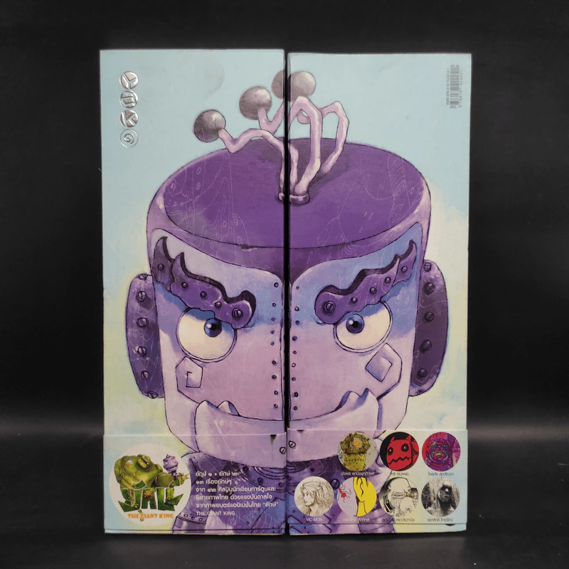 ยักษ์ เล่ม 1-2 นิยายภาพไทยด้วยแรงบันดาลใจจากภาพยนตร์แอนิเมชั่นไทย ยักษ์ รูปที่ 1