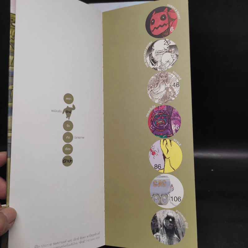 ยักษ์ เล่ม 1-2 นิยายภาพไทยด้วยแรงบันดาลใจจากภาพยนตร์แอนิเมชั่นไทย ยักษ์ รูปที่ 6