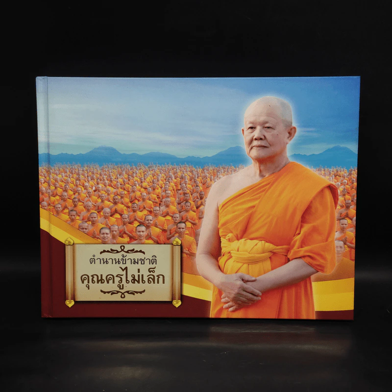 ตำนานข้ามชาติ คุณครูไม่เล็ก เล่ม 1 รูปที่ 1