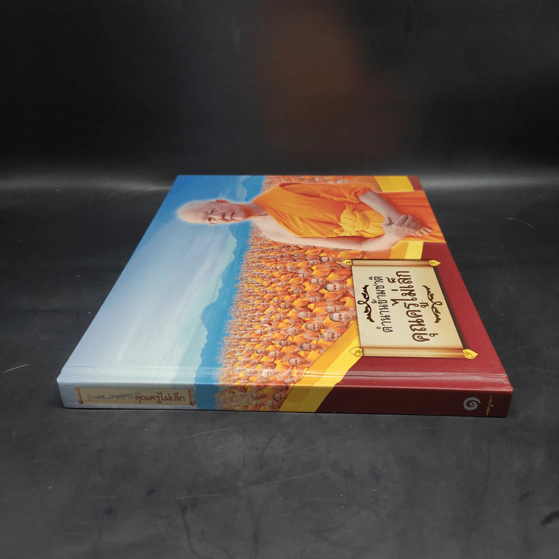 ตำนานข้ามชาติ คุณครูไม่เล็ก เล่ม 1 รูปที่ 3