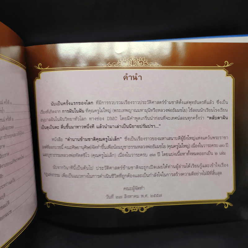ตำนานข้ามชาติ คุณครูไม่เล็ก เล่ม 1 รูปที่ 6