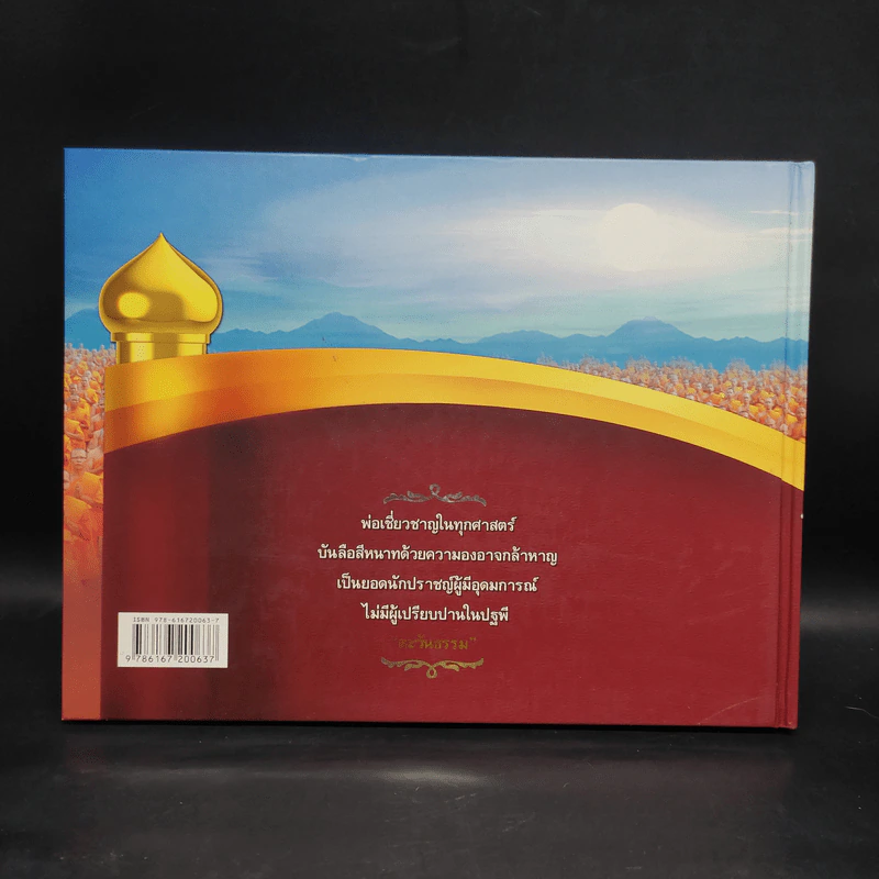 ตำนานข้ามชาติ คุณครูไม่เล็ก เล่ม 1 รูปที่ 2