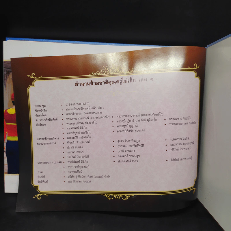 ตำนานข้ามชาติ คุณครูไม่เล็ก เล่ม 1 รูปที่ 8