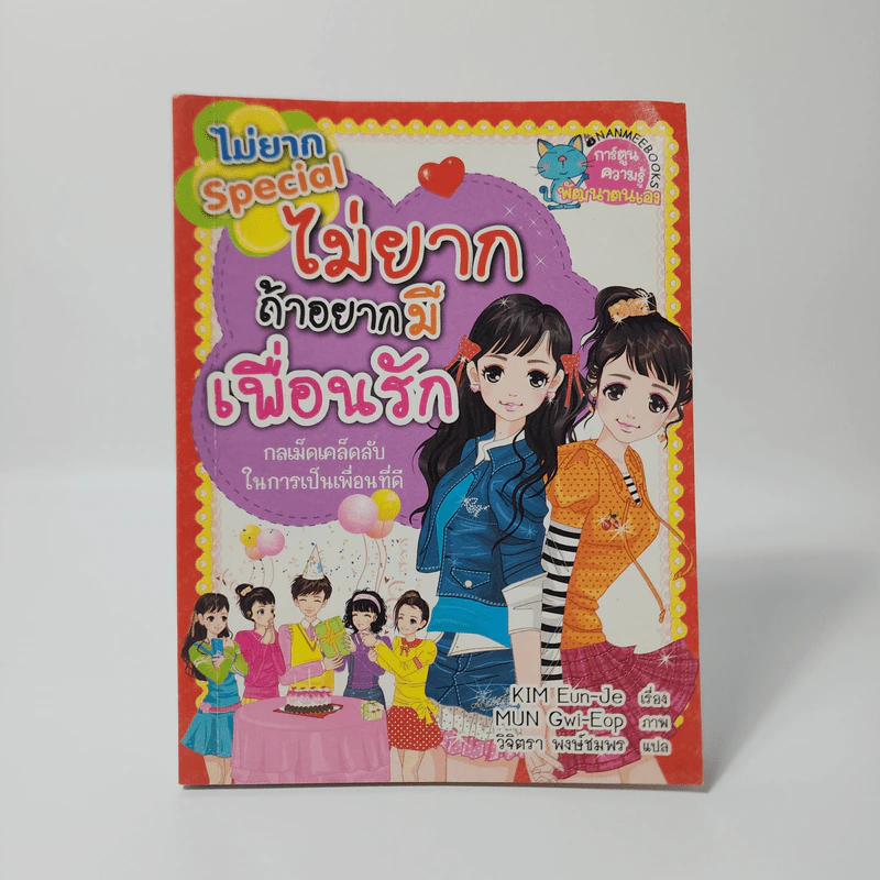 ไม่ยาก Special ไม่ยากถ้าอยากมีเพื่อนรัก รูปที่ 1