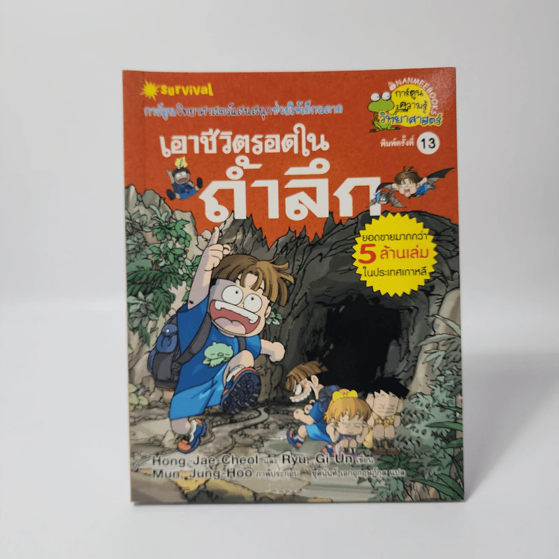 เอาชีวิตรอดในถ้ำลึก รูปที่ 1