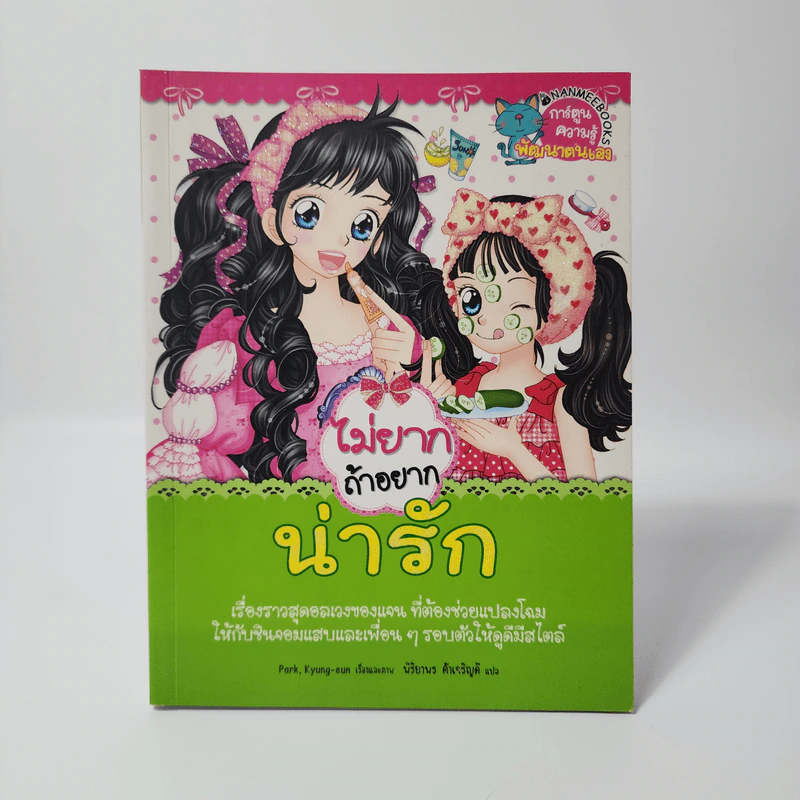 ไม่ยากถ้าอยากน่ารัก รูปที่ 1