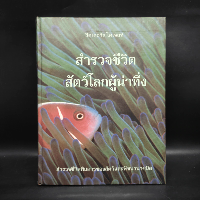สำรวจชีวิต สัตว์โลกผู้น่าทึ่ง - รีดเดอร์ส ไดเจสท์ รูปที่ 1