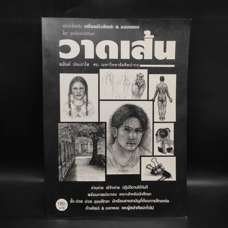 วาดเส้น - อนันต์ ประภาโส รูปที่ 1