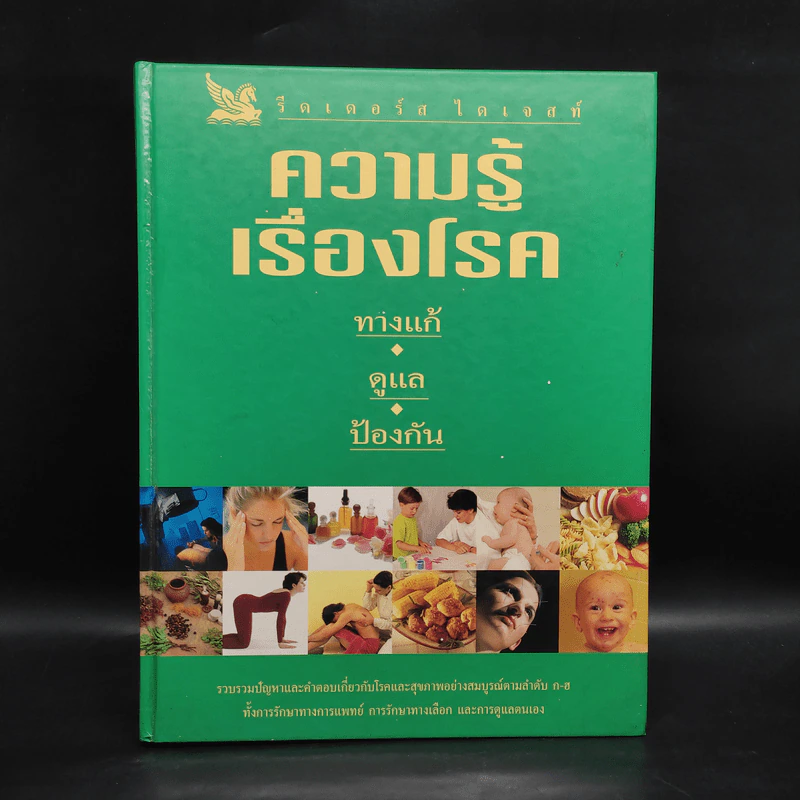 ความรู้เรื่องโรค - รีดเดอร์ ไดเจสท์ รูปที่ 1