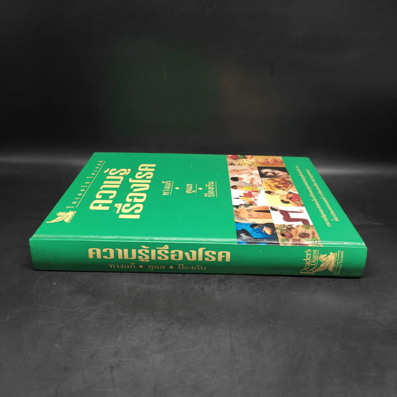 ความรู้เรื่องโรค - รีดเดอร์ ไดเจสท์ รูปที่ 3