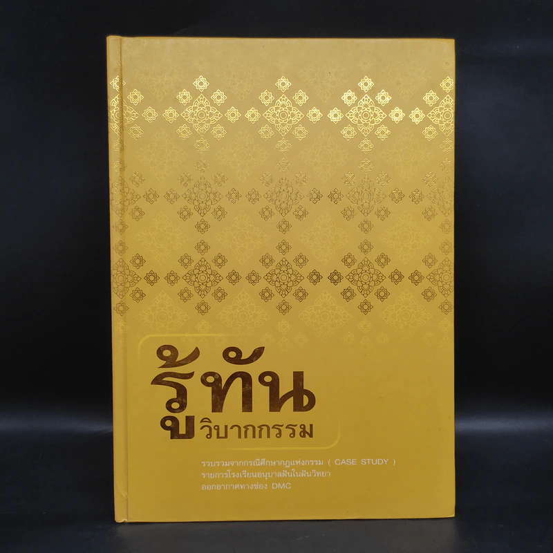 รู้ทันวิบากกรรม รูปที่ 1