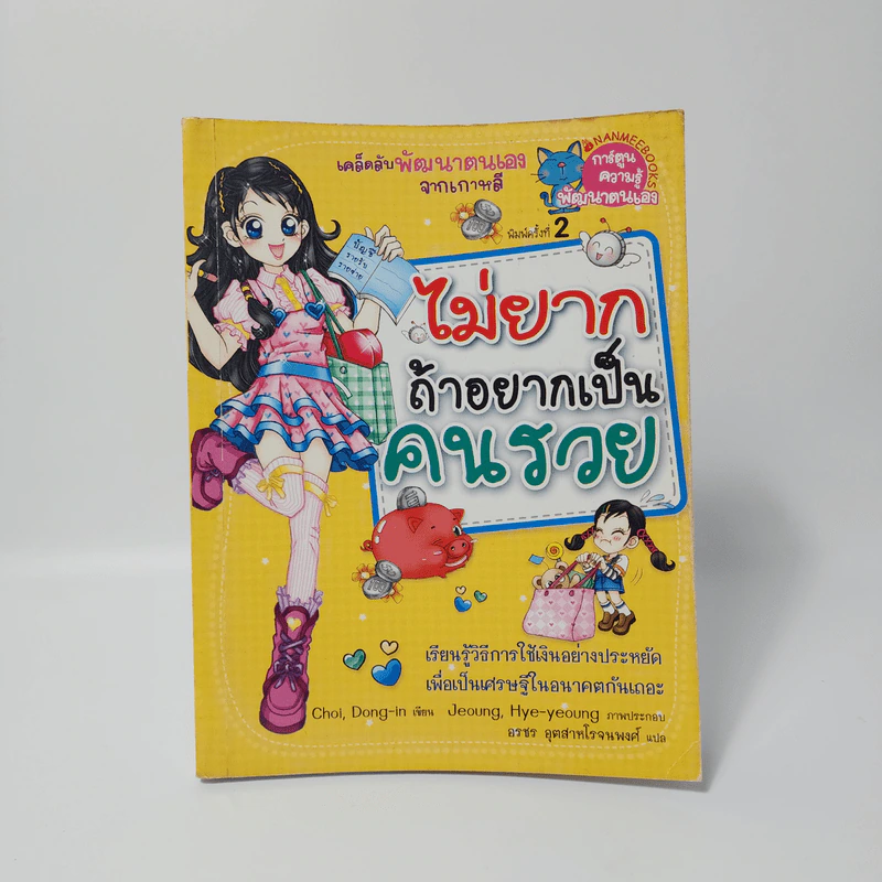ไม่ยากถ้าอยากเป็นคนรวย รูปที่ 1