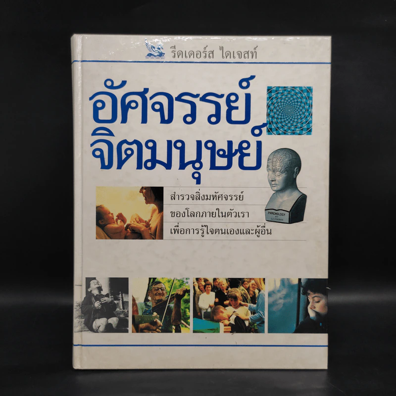 อัศจรรย์จิตมนุษย์ - รีดเดอร์ส ไดเจสท์ รูปที่ 1