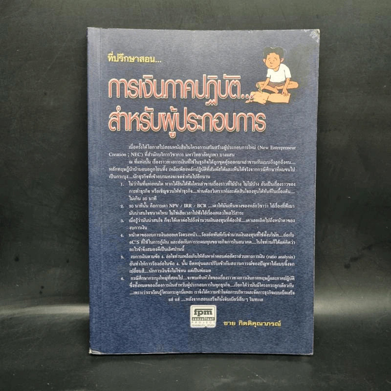 การเงินภาคปฏิบัติ... สำหรับผู้ประกอบการ - ชาย กิตติคุณาภรณ์ รูปที่ 1