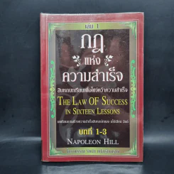 กฎแห่งความสำเร็จ เล่ม 1 สิบหกบทเรียนเพื่อไขว่คว้าความสำเร็จ - Napoleon Hill รูปที่ 1