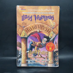 Harry Potter Year 1 แฮร์รี่ พอตเตอร์ กับศิลาอาถรรพ์ - J.K.Rowling รูปที่ 1