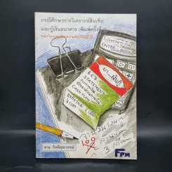 กรณีศึกษาการวิเคราะห์สินเชื่อและกู้เงินธนาคาร - ชาย กิตติคุณาภรณ์ รูปที่ 1