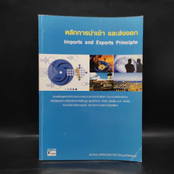 หลักการนำเข้า และส่งออก - ดร.คำนาย อภิปรัชญาสกุล รูปที่ 1