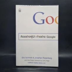 คิดอย่างผู้นำ ทำอย่าง Google - Eric Schmidt (เอริก ชมิดต์) รูปที่ 1