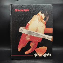 Sharp คู่ขวัญ-คู่ครัว เตาไมโครเวฟชาร์ป รูปที่ 1