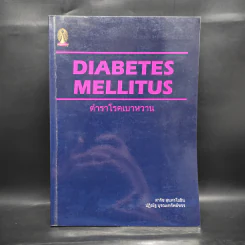 ตำราโรคเบาหวาน Diabetes Mellitus รูปที่ 1