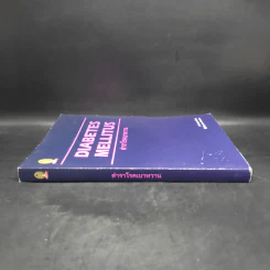 ตำราโรคเบาหวาน Diabetes Mellitus รูปที่ 2