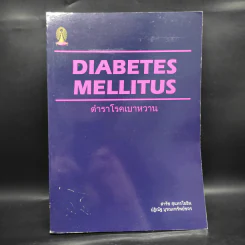 ตำราโรคเบาหวาน Diabetes Mellitus รูปที่ 1
