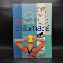 วาริชศาสตร์ Essential Atlas of Aqua รูปที่ 1