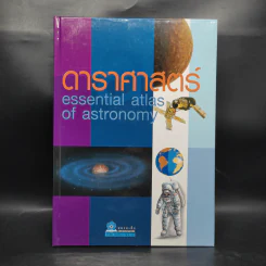ดาราศาสตร์ Essential Atlas of Astronomy รูปที่ 1