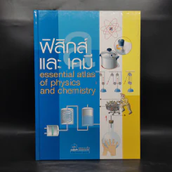 ฟิสิกส์และเคมี Essential Atlas of Physics and Chemistry รูปที่ 1