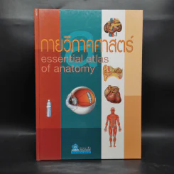 กายวิภาคศาสตร์ Essential Atlas of Anatomy รูปที่ 1