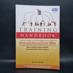 เทรนนิ่งแบบมืออาชีพ - มงคล กรัตะนุตถะ