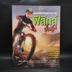 ฟิสิกส์ขั้นสูง Advanced Physics for You รูปที่ 1