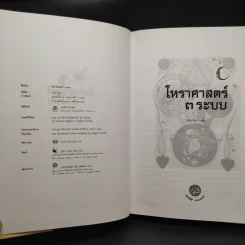 โหราศาสตร์ 3 ระบบ - โหราจารย์ จรัญ พิกุล รูปที่ 5