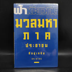 ฟ้าเดียวกัน ปีที่ 11 ฉบับที่ 3 ต.ค.-ธ.ค.2556 รูปที่ 1