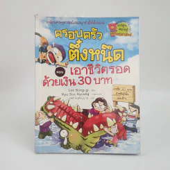 ครอบครัวตึ๋งหนิด ตอน เอาชีวิตรอดด้วยเงิน 30 บาท รูปที่ 1