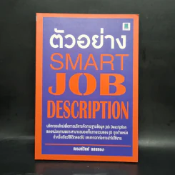 ตัวอย่าง Smart Job Description - ณรงค์วิทย์ แสนทอง รูปที่ 1