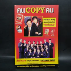 คน Copy คน - ธเนตร วงษา รูปที่ 1