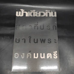 ฟ้าเดียวกัน ปีที่ 13 ฉบับที่ 2 พ.ค.-ส.ค.2558 รูปที่ 1