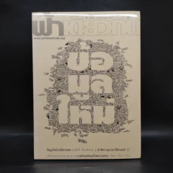 ฟ้าเดียวกัน ปีที่ 7 ฉบับที่ 3 ก.ค.-ก.ย.2552 รูปที่ 1