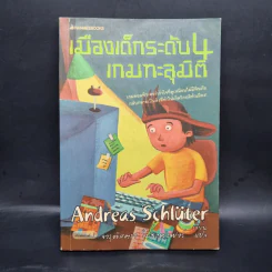 เมืองเด็กระดับ 4 เกมทะลุมิติ - Andreas Schluter รูปที่ 1