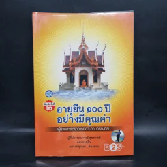 อายุยืน 100 ปีอย่างมีคุณค่า - ผู้ช่วยศาสตราจารย์อำนาจ เจริญศิลป์ รูปที่ 1