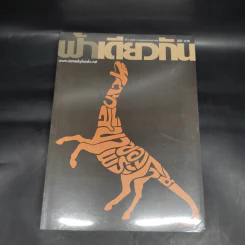 ฟ้าเดียวกัน ปีที่ 9 ฉบับที่ 3 ก.ค.-ธ.ค.2554 รูปที่ 1